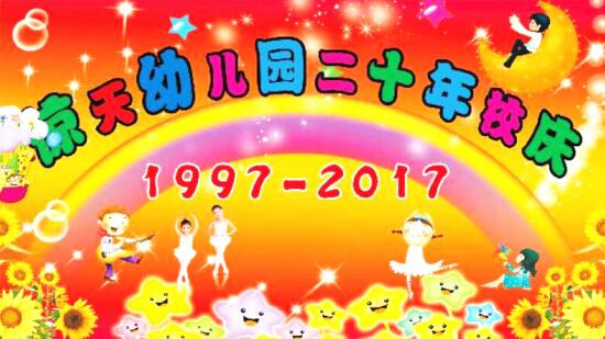 热烈祝贺沈丘惊天幼儿园20周年校庆暨家庭教育讲座成功举办