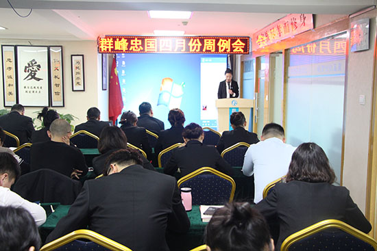群峰忠国教育集团2018年4月第4周周例会开启
