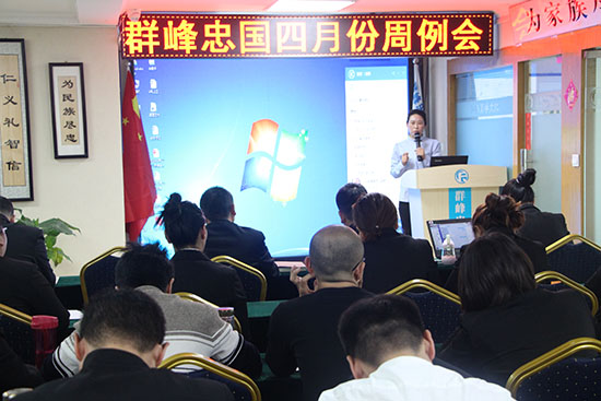 群峰忠国教育集团2018年4月第4周周例会开启