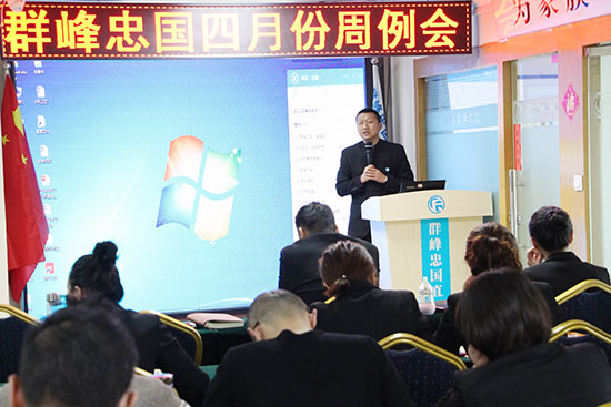 群峰忠国教育集团2018年4月第4周周例会开启